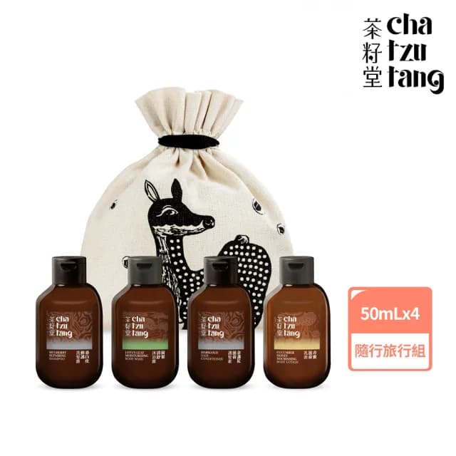 【茶籽堂】小鹿袋洗沐旅行組｜50mLx4(洗髮露/沐浴露/護髮素/乳液/送禮推薦)