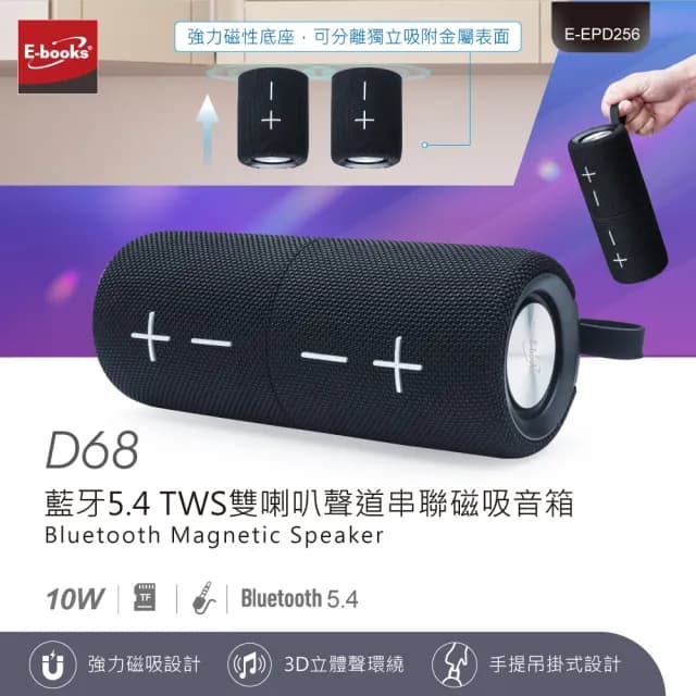 【E-books】D68 藍牙5.4 TWS雙喇叭聲道串聯磁吸音箱