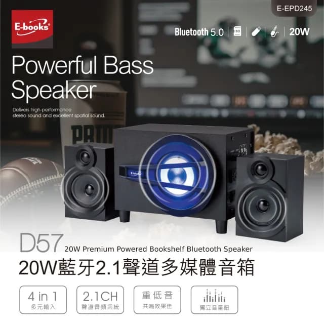 【E-books】D57 20W藍牙2.1聲道多媒體音箱