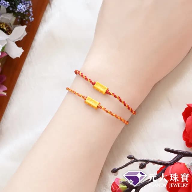 【元大珠寶】雙11黃金手鍊暴富金塊 編織手鍊蠟繩(0.04錢正負1厘)