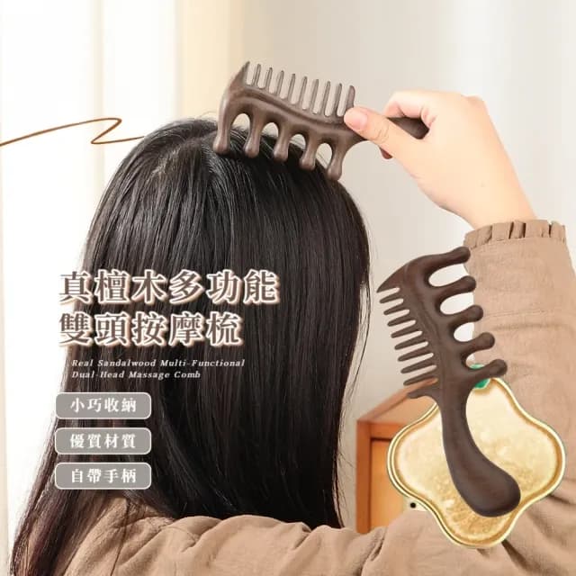【居家SPA】真檀木多功能雙頭按摩梳(按摩梳 頭皮按摩 禮物 舒壓 長輩 眼部 臉 全身 加厚 肩頸)