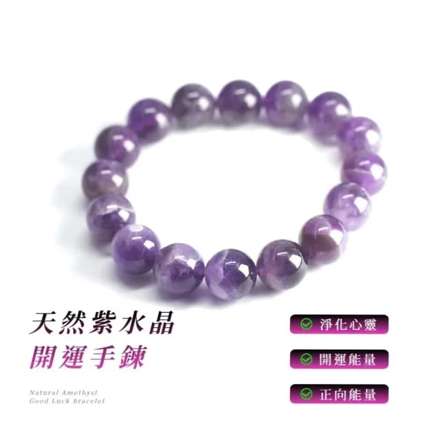 【輕奢手串】天然紫水晶開運手鍊(職場 思緒 邏輯 手鍊 手環 飾品 生日 交換禮物 送禮)