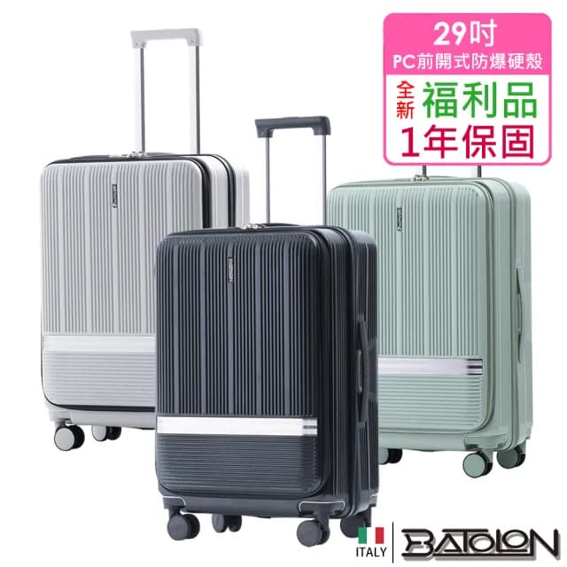 【Batolon 寶龍】全新福利品  29吋  聖雷莫100%純PC前開式開合95%防爆拉鍊硬殼箱/行李箱(6色任選)
