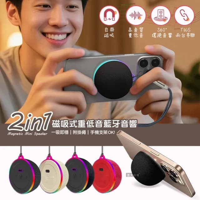 【INFINITY】迷你磁吸式 重低音無線藍牙音響 手機支架藍牙喇叭(360度環繞立體聲)