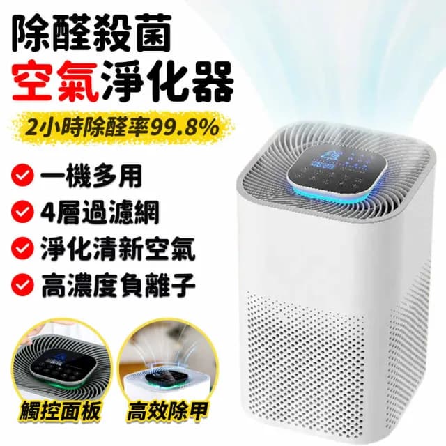 【沁仕家】臺式空氣淨化器 21.5*21.5*35cm(空氣清淨機 淨化機 消毒機 去除異味 除臭 除甲醛 4層過濾網)