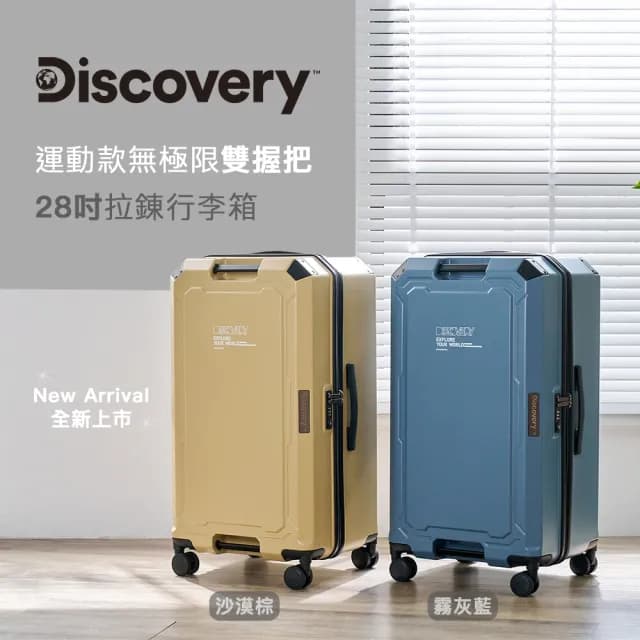 【Discovery】運動款無極限雙握把28吋拉錬行李箱-二色可選(德國拜耳PC 經典款 大容量 旅行箱)
