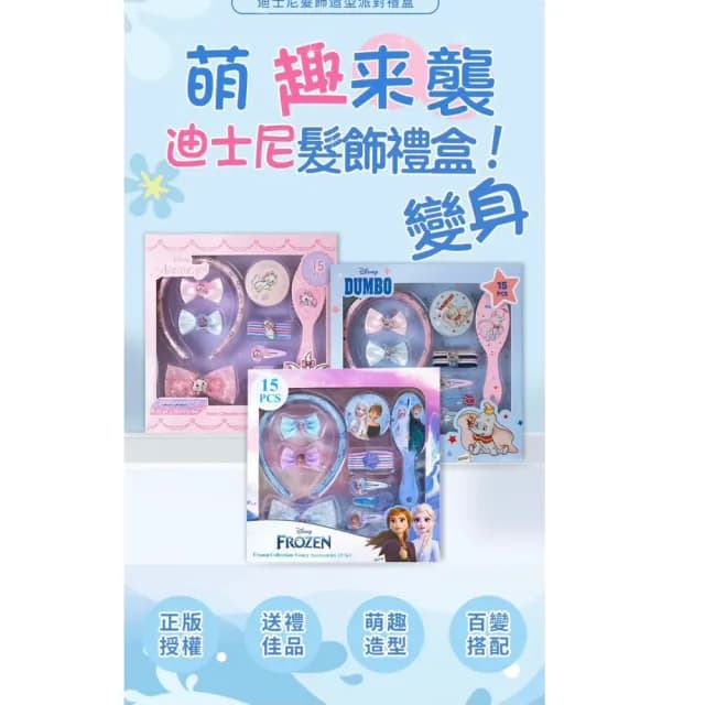 【Disney 迪士尼】裝扮髮飾15件套裝(兒童髮飾 女孩禮物 公主造型 生日禮物)