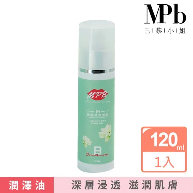 【MPB巴黎小姐】茉莉花私密保養潤澤油120mlx1入(蜜蠟 脫毛 除毛 熱蠟潤滑油 電動除毛刀儀 母親節禮物)