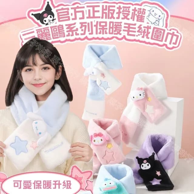 【SANRIO 三麗鷗】大耳狗圍巾酷洛米圍巾兒童成人保暖圍巾刺繡玩偶(新年送禮 生日禮物 孫女 女兒 禮物)