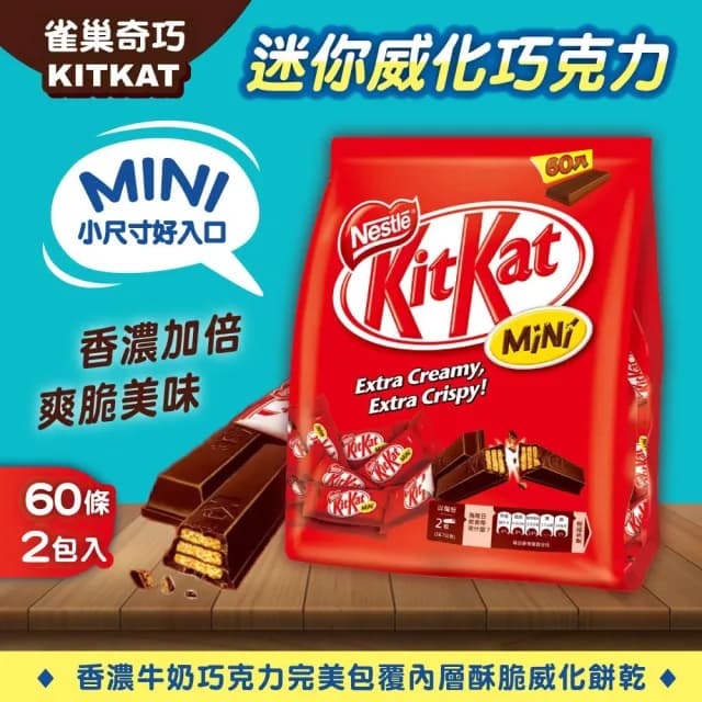 【雀巢】奇巧迷你威化巧克力家庭號x2包(16.7g*60條)