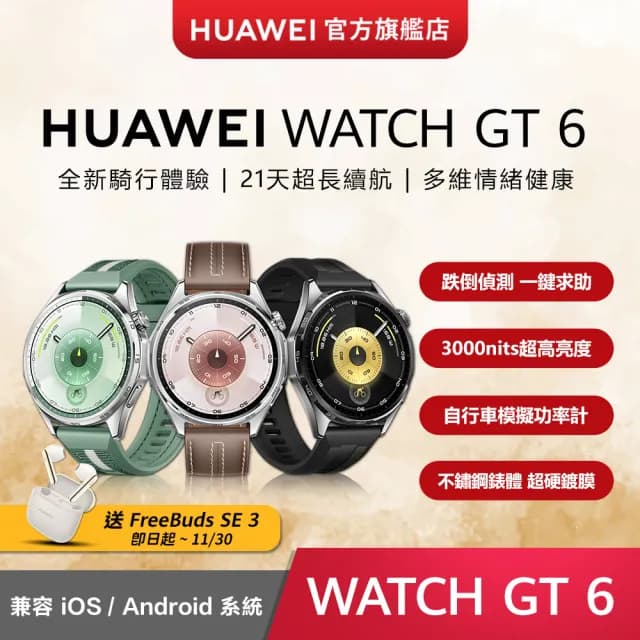 【HUAWEI 華為】WATCH GT6 46mm 健康運動智慧手錶(雅丹黑/冰川灰/原野綠)