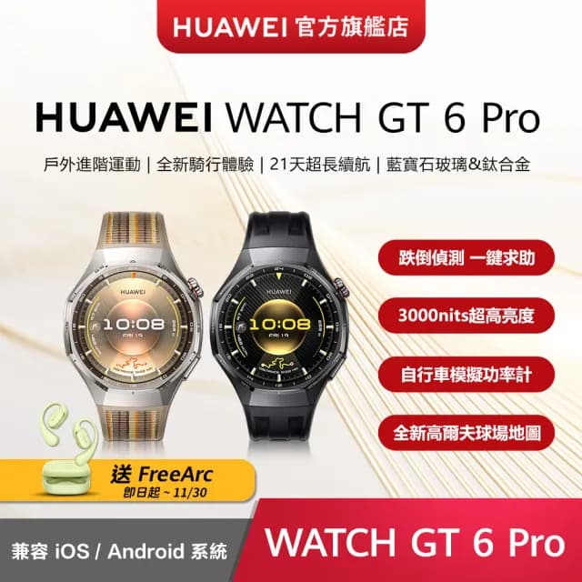 【HUAWEI 華為】WATCH GT6 Pro GPS 46mm 健康運動智慧手錶(曜石黑/琥珀棕)