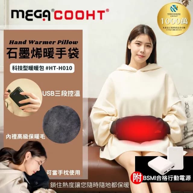 【MEGA COOHT】石墨烯暖手袋 科技型暖暖包 含行動電源 HT-H010(暖手袋 暖暖包 暖蛋 暖手寶 熱水袋 暖爐)