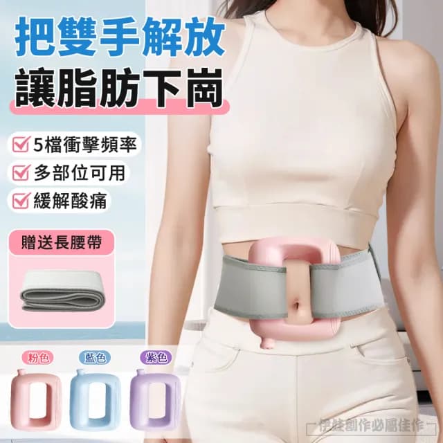 【伊德萊斯】多功能自動筋膜環 5檔震動按摩儀 按摩甩脂 附專用腰帶(全身通用 深度舒緩 直擊筋膜 交換禮物)