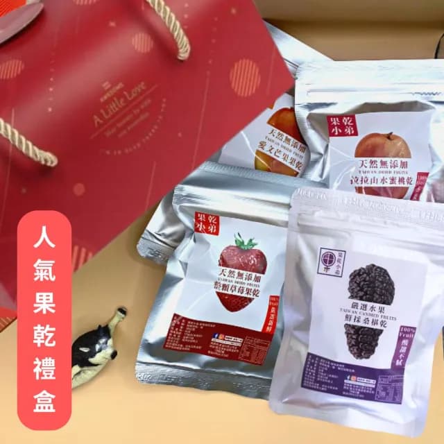 【果乾小弟】暢銷人氣果乾禮盒 4包組(送禮推薦 中秋節 伴手禮 長輩 養生 素食 教師節 暢銷冠軍)