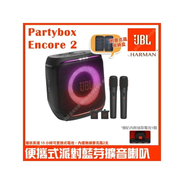 【JBL】Partybox Encore2 便攜手提式派對藍牙喇叭(台灣英大公司貨 附麥克風收納盒)