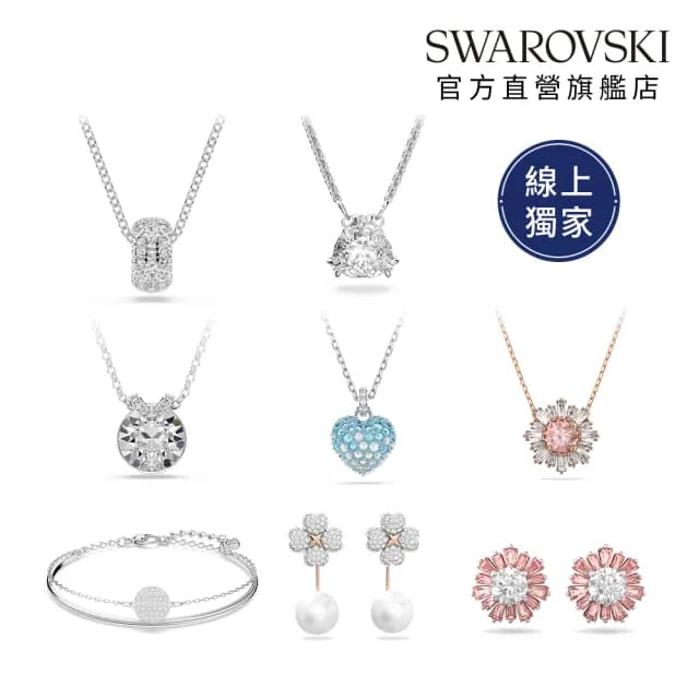 【SWAROVSKI 施華洛世奇】Idyllia/Latisha/Sublima/Bella V/Dextera/Matrix 鏈墜/耳環 圓形(8款任選)