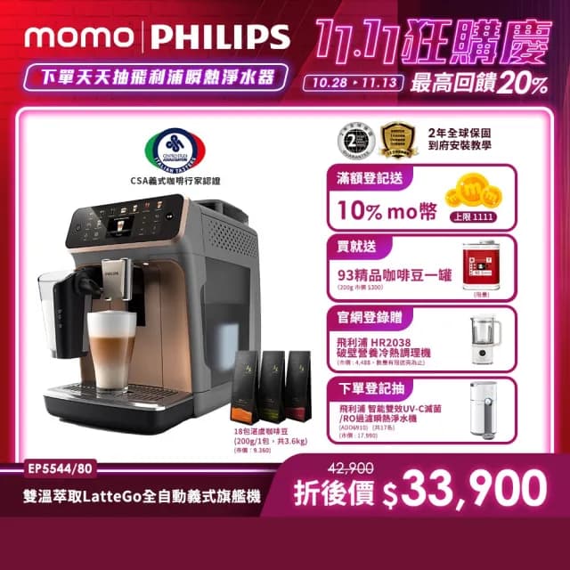 【Philips 飛利浦】2025年度新機！雙溫萃取全自動義式咖啡機(EP5544曜光金／EP5547星光銀／EP5548暮霧灰)