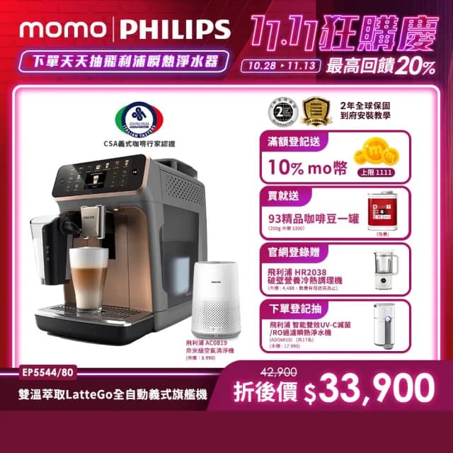 【Philips 飛利浦】LatteGo全自動義式咖啡機-曜光金(EP5544/80)＋PM0.003奈米級空氣清淨