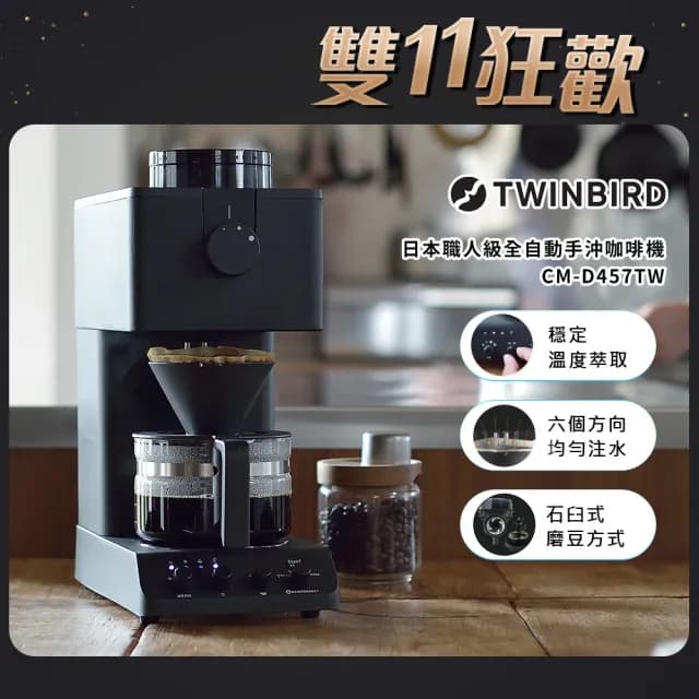 【TWINBIRD】日本製★咖啡教父田口護職人級全自動手沖咖啡機(CM-D457TW)