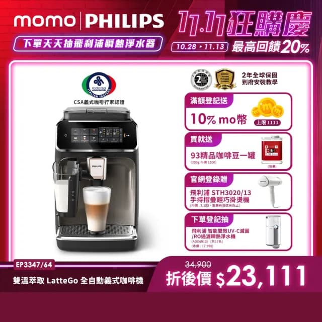【Philips 飛利浦】LatteGo 雙溫萃取全自動義式咖啡機 經典銀 /香檳金★ 雙11限定！送93精品咖啡豆(EP3347)