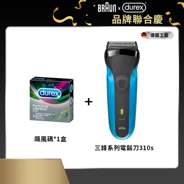 【雅緻潔護組】BRAUN 三鋒系列電鬍刀+Durex 飆風碼保險套3入