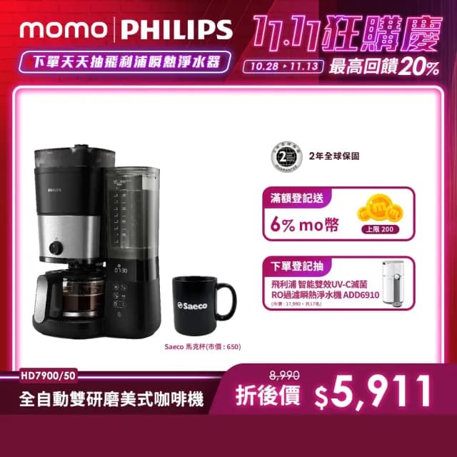 【Philips 飛利浦】全自動雙研磨美式咖啡機(HD7900/50)