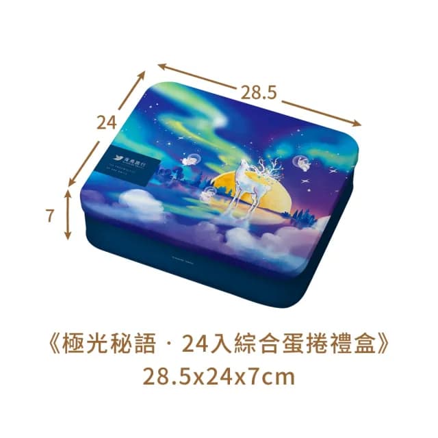 【青鳥旅行】極光秘語-24入綜合灌餡蛋捲禮盒｜肉鬆蛋捲、甜心蛋捲、真巧蛋捲(禮盒、送禮推薦、伴手禮)