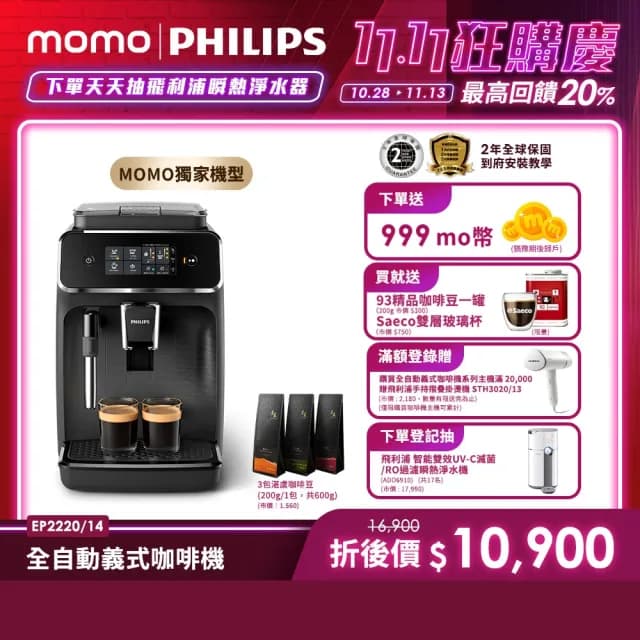 【Philips 飛利浦】淺口袋方案★全自動義式咖啡機(EP2220)+湛盧咖啡豆3包★ 雙11限定！