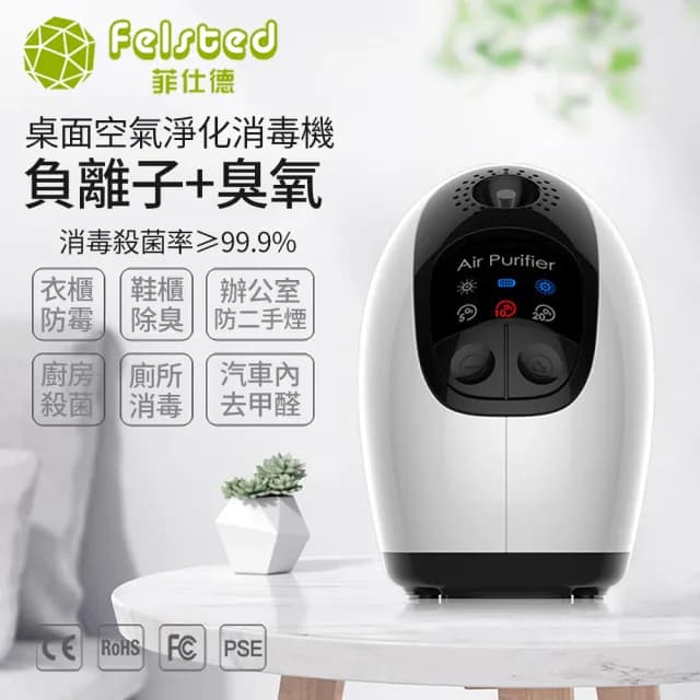 【Felsted 菲仕德】空氣清淨機 空氣淨化器 除臭消毒機(小型臭氧機 高濃度負離子 除臭/除甲醛 /消毒殺菌)