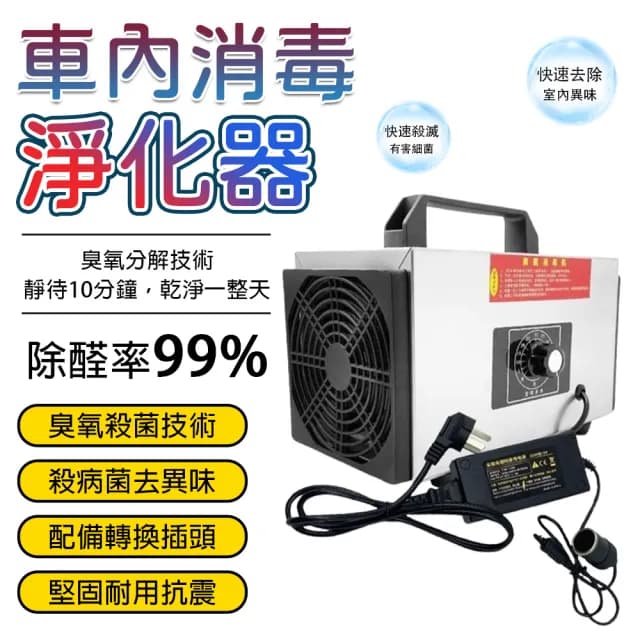車用臭氧消毒 臭氧製造機 負離子空氣淨化器 車家兩用(10g/h 消毒殺菌 除異味 去霉味)
