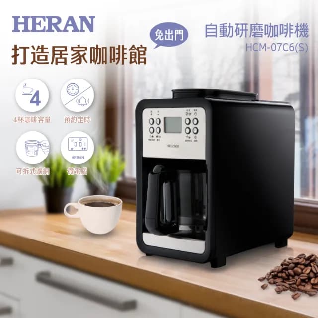 【HERAN 禾聯 官方直營】微電腦全自動研磨美式咖啡機(送禮入厝/咖啡原豆粉智能萃取/小資上班族 HCM-07C6S)