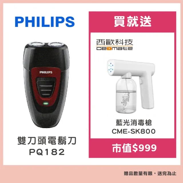 【Philips 飛利浦】雙刀頭電鬍刀PQ182(贈【西歐科技】藍光噴霧無線消毒槍CME-SK800)