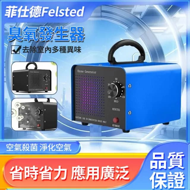 【Felsted 菲仕德】10g臭氧發生器 臭氧消毒機 空氣清潔機(新房除甲醛 高效空氣淨化 消毒殺菌 除異味)