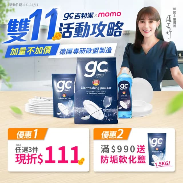 【gc clean德國吉利潔】洗碗機專用潤乾精光潔劑1Lx3(加強乾燥/去除水痕水漬/玻璃餐具推薦)