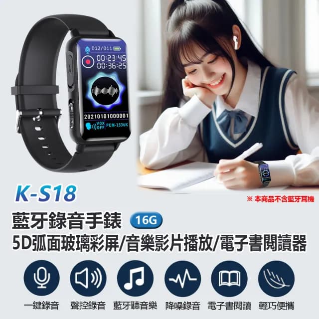 K-S18 藍牙錄音手錶 16G(音樂影片播放/電子書閱讀器 5D弧面玻璃彩屏 支援錄音轉文字 一鍵錄音 聲控錄音)