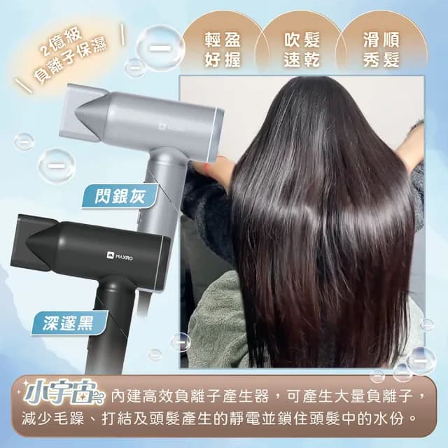 【MAXRO】小宇宙 雙電壓摺疊高速吹風機 MX-HD1001深邃黑/閃銀灰 兩色(全球通用 90度摺疊 極度輕巧)