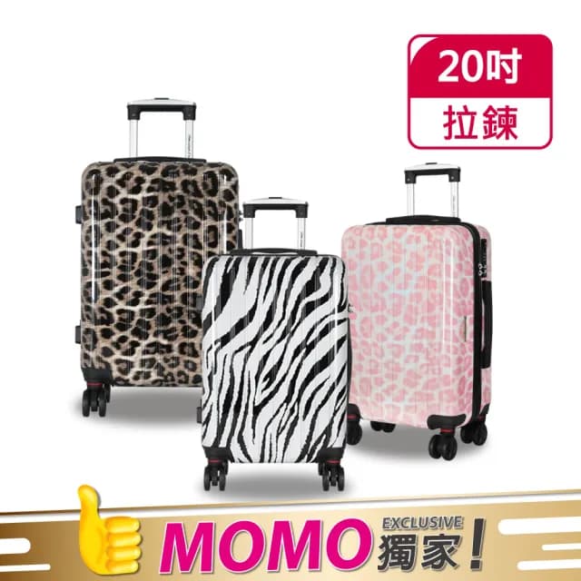 【American Explorer】福利品 20吋 輕量 TSA海關鎖 雙排大輪 行李箱 斑馬/豹紋 旅行箱 登機箱(多色任選)