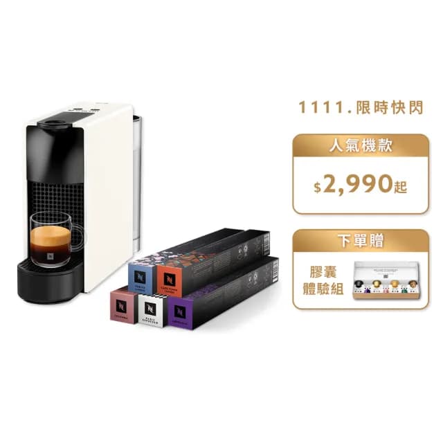 【Nespresso】膠囊咖啡機 Essenza Mini 咖啡機_多色任選  送禮 入厝 全自動咖啡機(訂製咖啡時光50顆組)