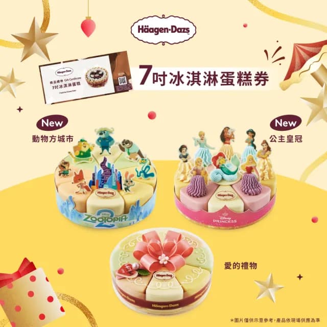 【哈根達斯_官方直營】7吋冰淇淋蛋糕提貨券(蛋糕首選 每個生日 都要過的極致！)
