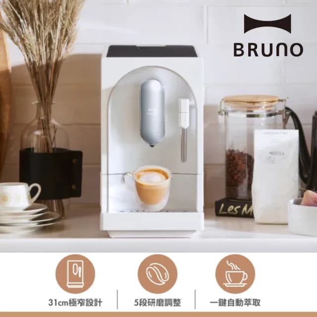 【BRUNO】全自動義式咖啡機☆可製作奶泡拉花 杏仁白(BOE121)