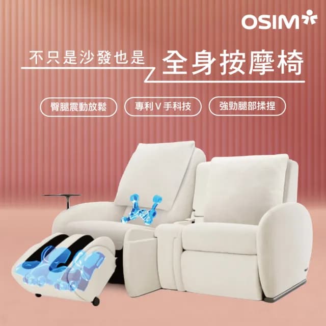 【OSIM】沙發天后 3人座按摩沙發/1按摩+2沙發(AI按摩椅 按摩沙發 雙人沙發 電動沙發)