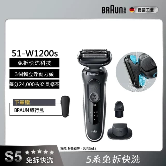【德國百靈BRAUN】5系列 免拆快洗電動刮鬍刀/電鬍刀 輕鬆高效(51-W1200s)