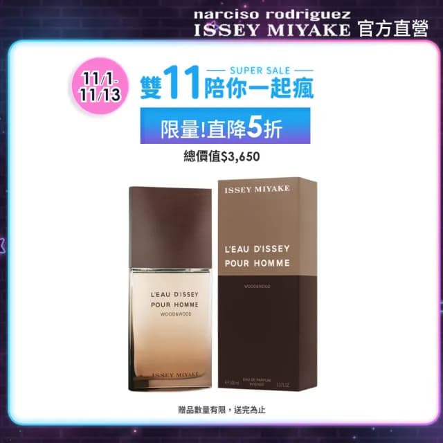 【ISSEY MIYAKE 三宅一生】官方直營 一生之水木頭木頭男性淡香精 100ml(限量半價直降組)