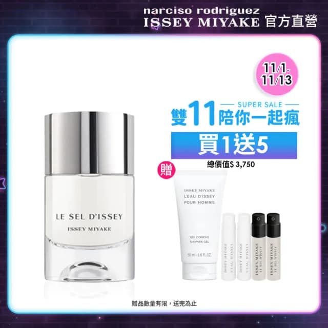 【ISSEY MIYAKE 三宅一生】官方直營 一生之鹽中性淡香水 50ml