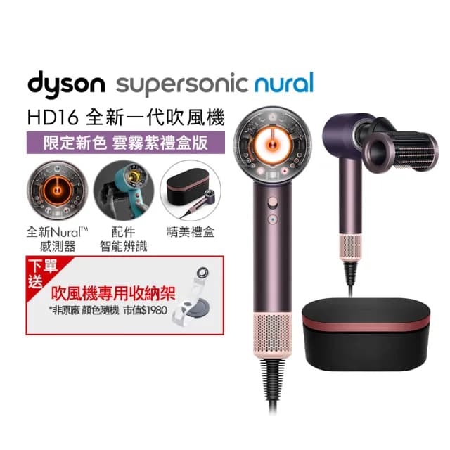 【dyson 戴森】HD16 Supersonic Nural™ 全新一代 吹風機 溫控 負離子(雲霧紫禮盒組 限量上市)