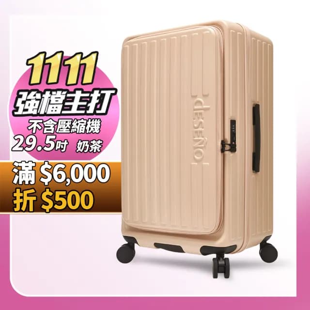 【Deseno 笛森諾】特洛伊PRO29.5吋真空壓縮｜前開式煞車行李箱(多色任選_不含真空壓縮機)