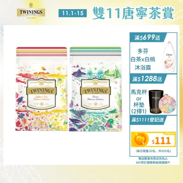 【Twinings 唐寧茶】鉑金系列8入茶袋組(晨暮茶境組/清新茶韻組 #茶葉#茶包)