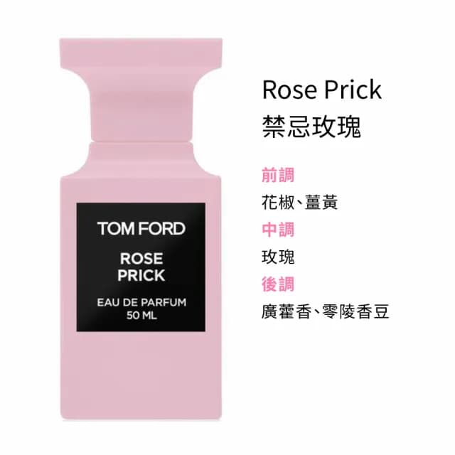 【TOM FORD】私人調香淡香精 50ml(先聲奪人/禁忌玫瑰/蜜桃狂想/煙燻櫻桃/隱祕沒藥-國際航空版)