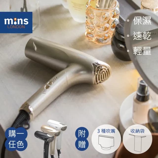 【Mins London】AYO 正負離子吹風機（薄霧金）(全配-磁吸吹嘴x2 / 烘罩 / 收納袋)
